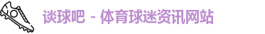 谈球吧